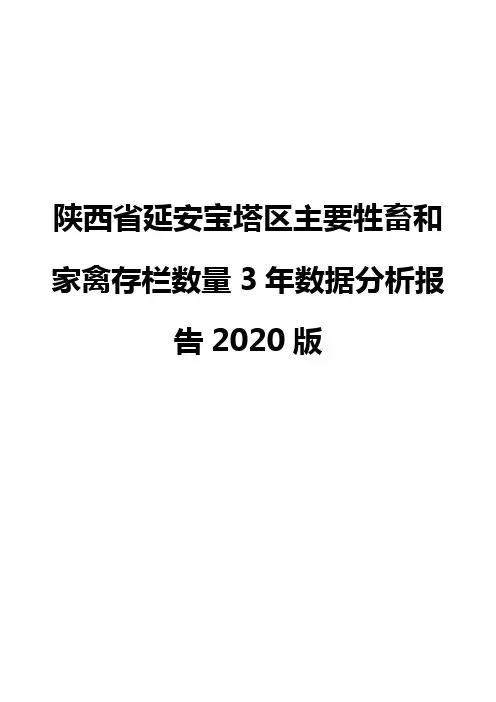 陕西省延安宝塔区主要牲畜和家禽存栏数量3年数据分析报告2020版