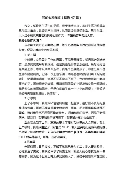 我的心愿作文（精选47篇）