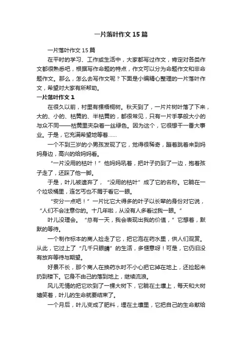 一片落叶作文15篇