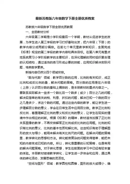最新苏教版六年级数学下册全册优质教案