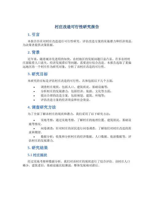 村庄改造可行性研究报告