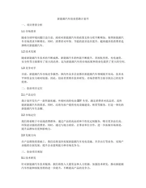 新能源汽车创业思路计划书