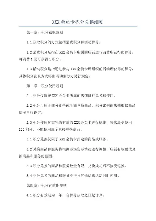 XXX会员卡积分兑换细则