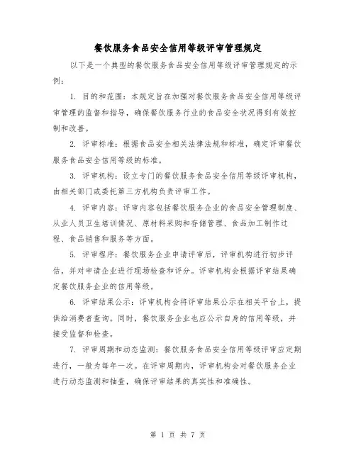 餐饮服务食品安全信用等级评审管理规定(二篇)