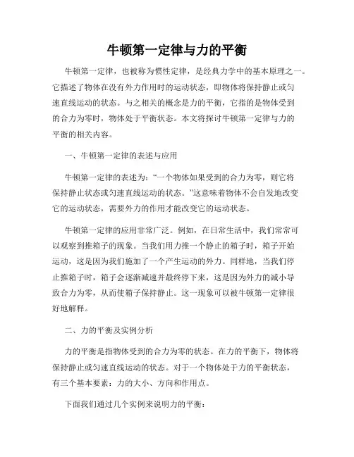 牛顿第一定律与力的平衡