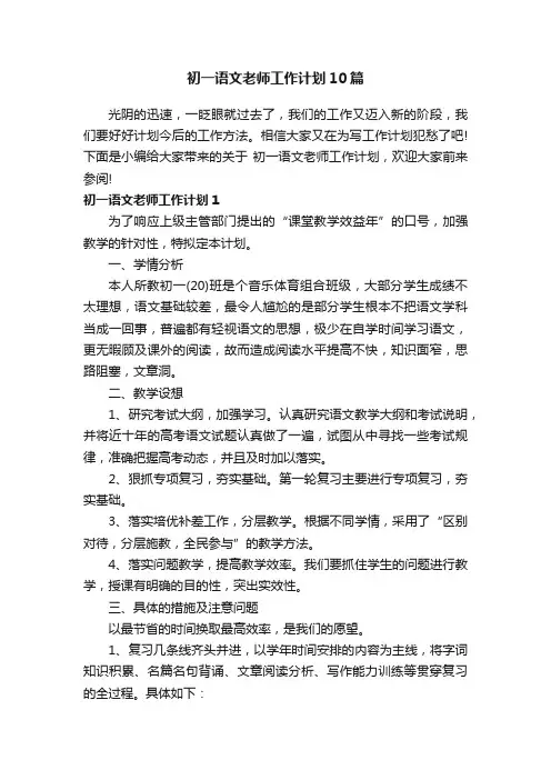 初一语文老师工作计划10篇