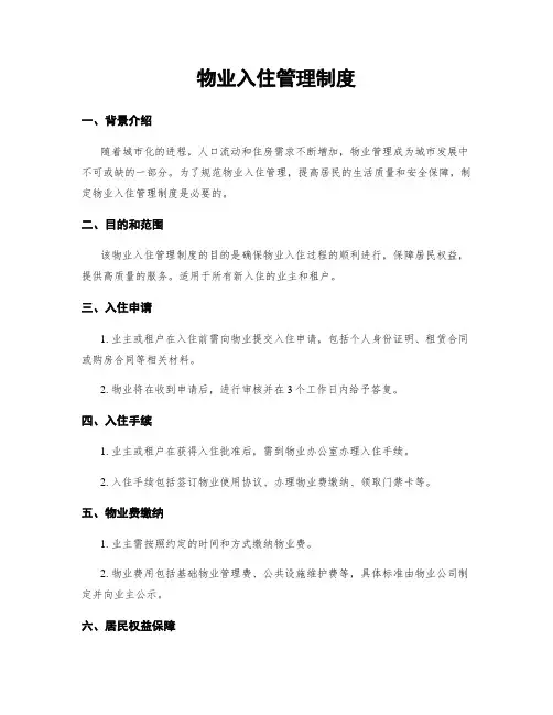 物业入住管理制度