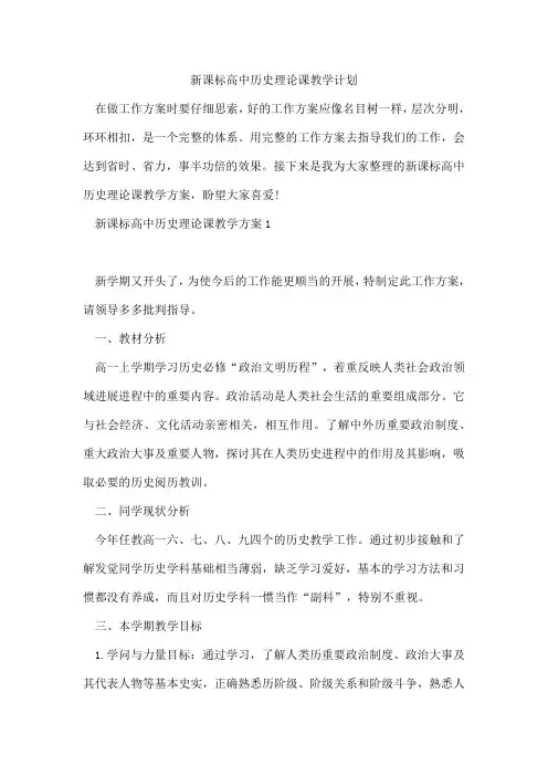 新课标高中历史理论课教学计划