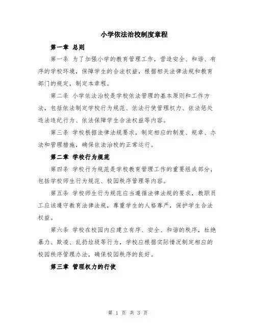 小学依法治校制度章程