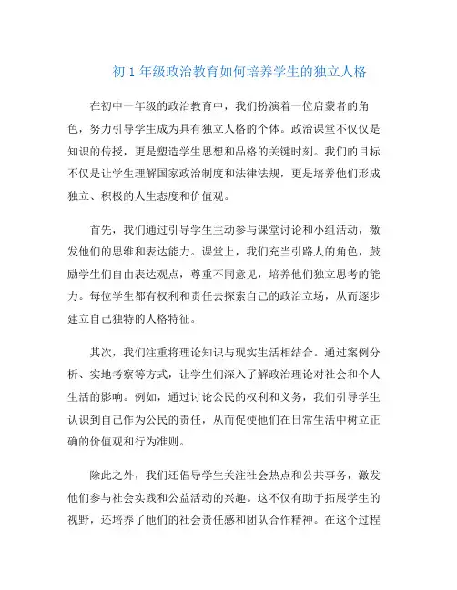 初1年级政治教育如何培养学生的独立人格