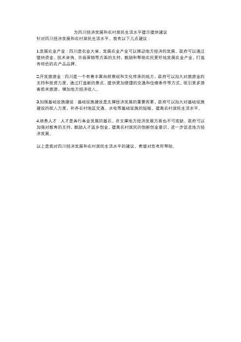 为四川经济发展和农村居民生活水平提示提供建议