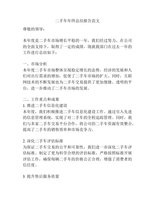 二手车年终总结报告范文