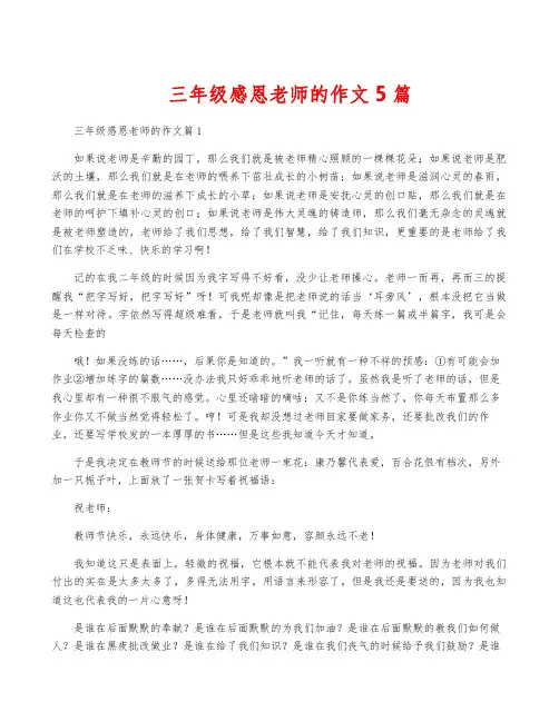 三年级感恩老师的作文5篇