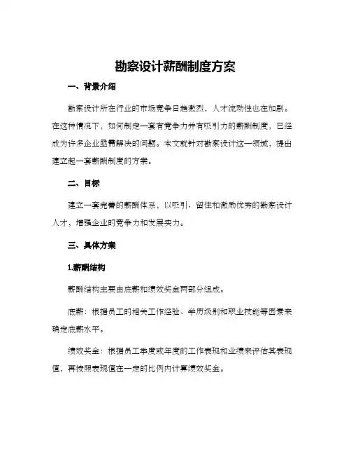 勘察设计薪酬制度方案