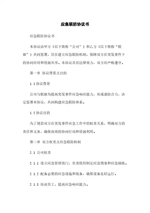 应急联防协议书