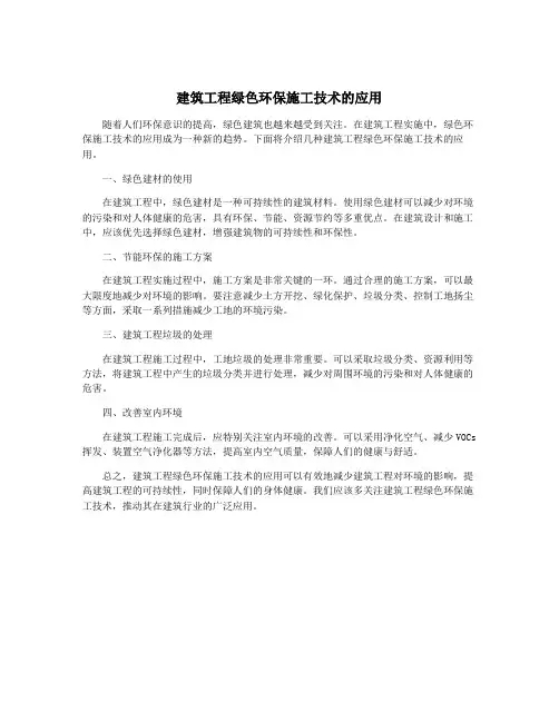 建筑工程绿色环保施工技术的应用