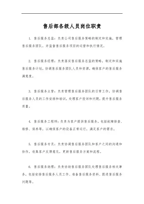 售后部各级人员岗位职责