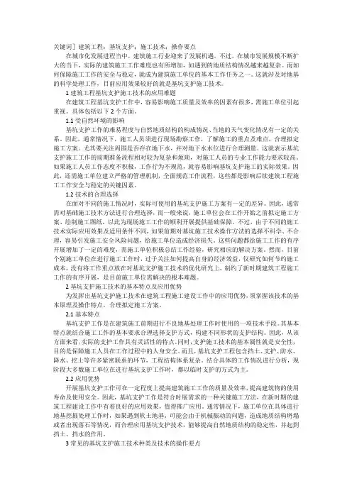 谈建筑工程基坑支护施工技术要点