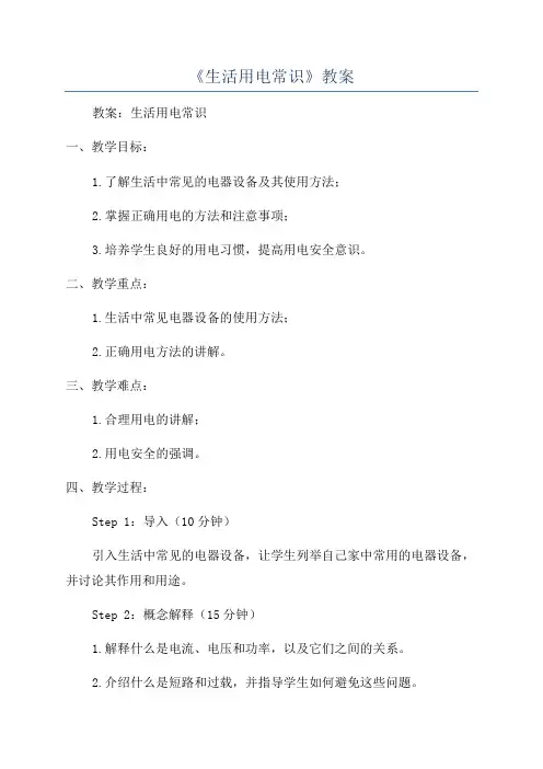 《生活用电常识》教案