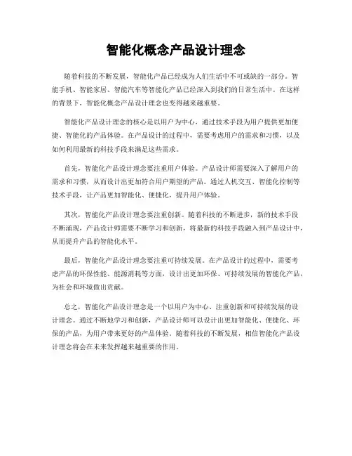 智能化概念产品设计理念