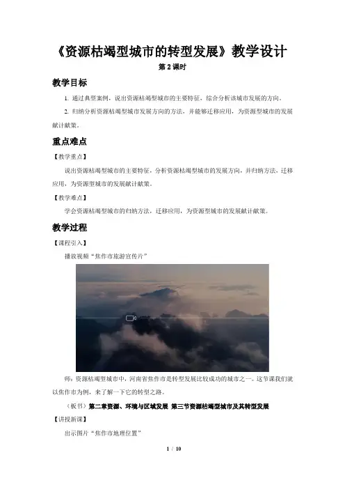 《资源枯竭型城市的转型发展(第2课时)》教学设计【高中地理(新课标)选必修2】