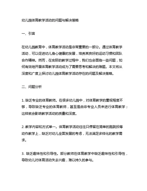幼儿园体育教学活动的问题与解决策略