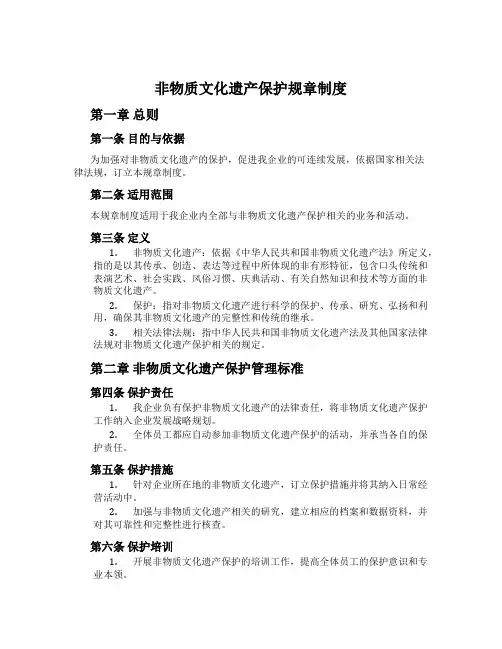 非物质文化遗产保护规章制度