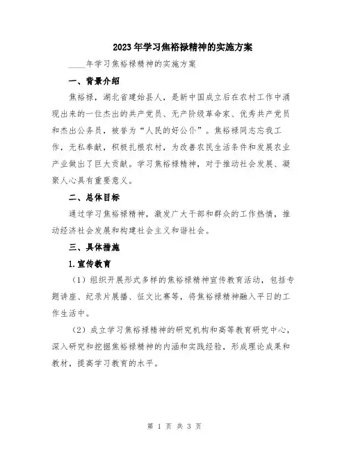 2023年学习焦裕禄精神的实施方案