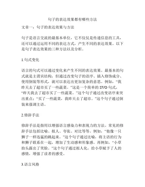 句子的表达效果都有哪些方法