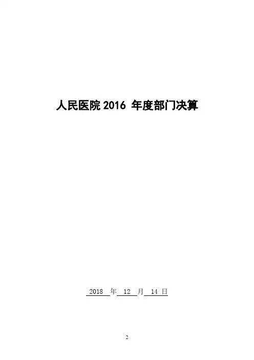 人民医院2016年度部门决算