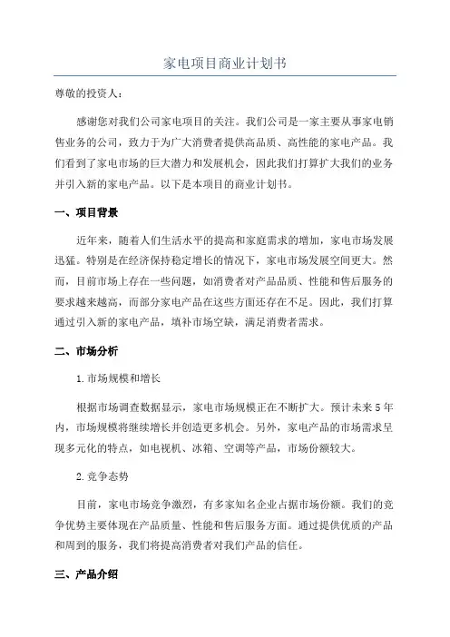 家电项目商业计划书