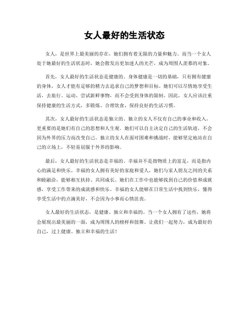 女人最好的生活状态