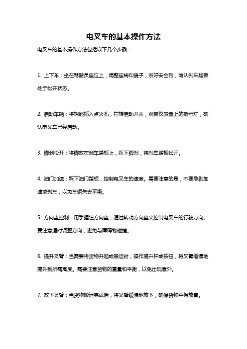电叉车的基本操作方法