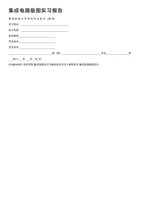 集成电路版图实习报告