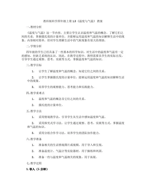 教科版科学四年级上册1.3《温度与气温》 教案