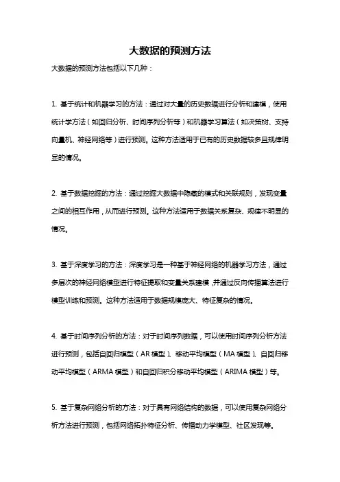 大数据的预测方法