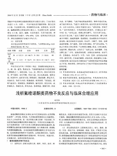 浅析氟喹诺酮类药物不良反应与临床合理应用