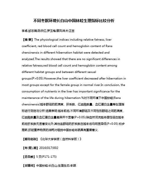 不同冬眠环境长白山中国林蛙生理指标比较分析