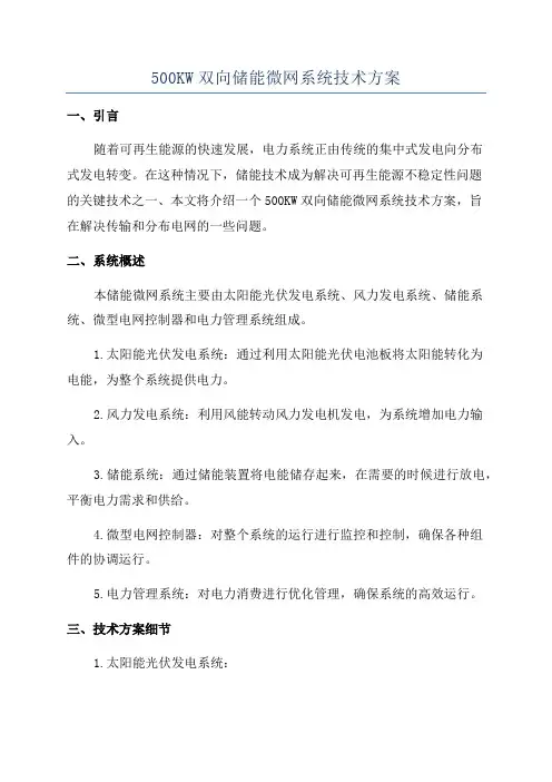 500KW双向储能微网系统技术方案