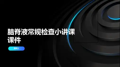 脑脊液常规检查小讲课课件