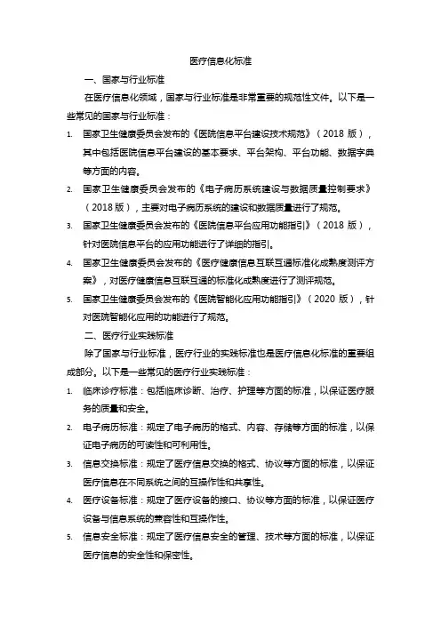 医疗信息化标准
