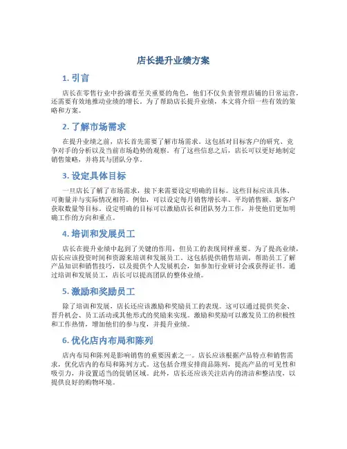 店长提升业绩方案