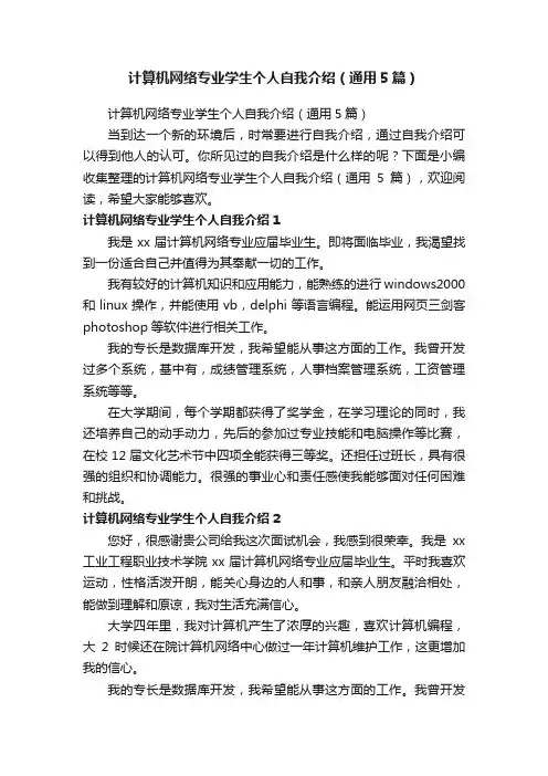 计算机网络专业学生个人自我介绍（通用5篇）