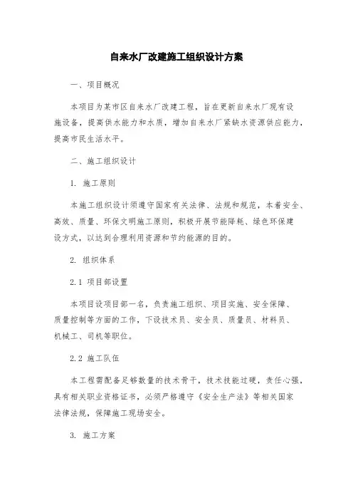 自来水厂改建施工组织设计方案