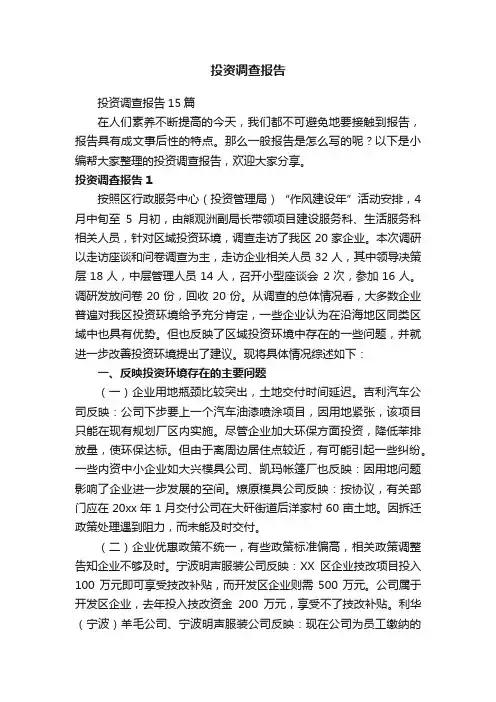 投资调查报告