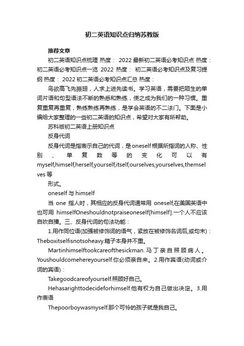 初二英语知识点归纳苏教版
