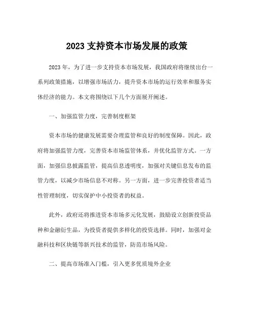 2023支持资本市场发展的政策