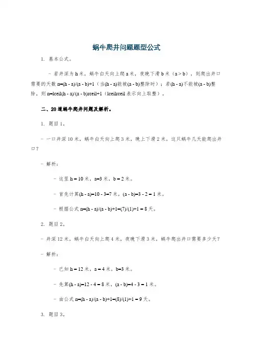 蜗牛爬井问题题型公式