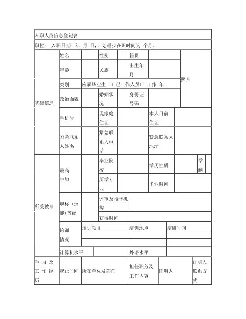公司入职人员(员工)信息登记表-个人简历