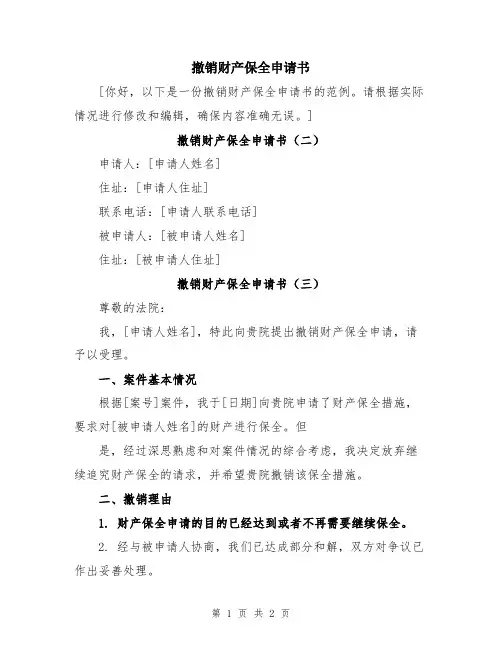 撤销财产保全申请书